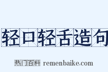轻口轻舌造句是什么意思的图片